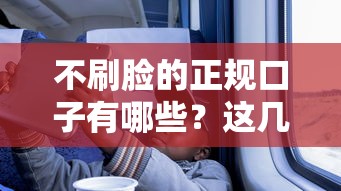 不刷脸的正规口子有哪些？这几个平台审核快门槛低
