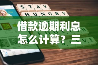 借款逾期利息怎么计算？三步教你算清违约金