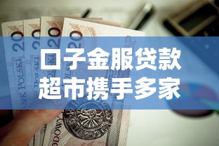 口子金服贷款超市携手多家银行，这5个低息方案值得关注
