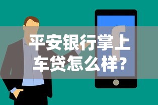 平安银行掌上车贷怎么样？靠谱吗？过来人实测体验分享