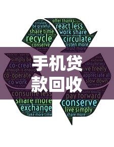 手机贷款回收口子有哪些？这5个靠谱平台快速到账