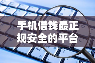 手机借钱最正规安全的平台利息多少一天？这些细节必须提前了解