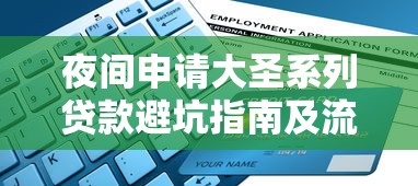 夜间申请大圣系列贷款避坑指南及流程解析