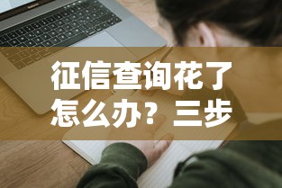 征信查询花了怎么办？三步教你顺利申请贷款