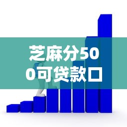 芝麻分500可贷款口子实测！这5个平台门槛低、到账快