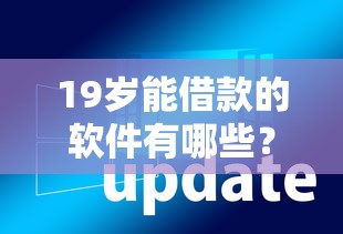 19岁能借款的软件有哪些？这几个平台申请门槛低、放款快