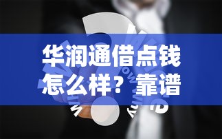 华润通借点钱怎么样？靠谱吗？真实用户分享借款体验