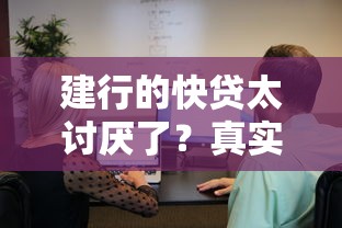 建行的快贷太讨厌了？真实用户吐槽这3个坑千万别踩
