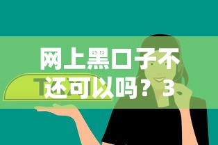 网上黑口子不还可以吗？3个真实案例告诉你后果有多严重