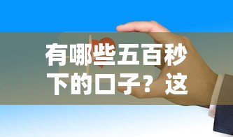 有哪些五百秒下的口子？这些贷款平台审核快、门槛低