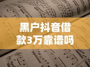 黑户抖音借款3万靠谱吗？这3个隐藏渠道或许能救急