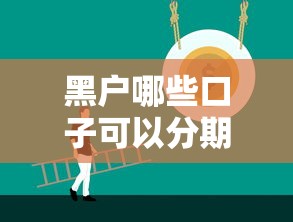 黑户哪些口子可以分期？3个靠谱平台实测通过技巧