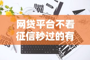 网贷平台不看征信秒过的有吗？真实情况让人意外