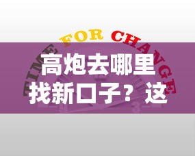 高炮去哪里找新口子？这5个渠道实测有效