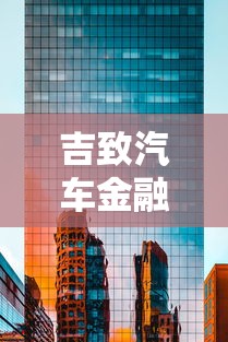 吉致汽车金融官方电话是多少？申请车贷前必看的三大要点