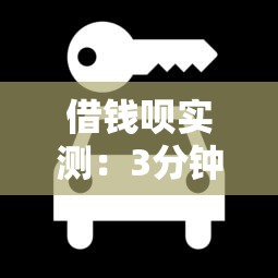 借钱呗实测：3分钟看懂正规平台怎么选才不上当