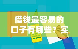 借钱最容易的口子有哪些？实测5个靠谱平台申请流程大公开