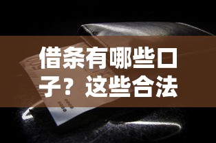 借条有哪些口子？这些合法渠道你一定要知道