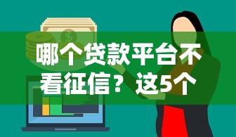 哪个贷款平台不看征信？这5个靠谱选择帮你应急！