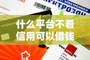 什么平台不看信用可以借钱？这5个小众渠道门槛低放款快