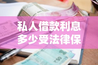 私人借款利息多少受法律保护？一文讲透民间借贷红线