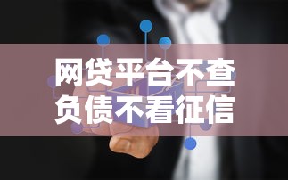 网贷平台不查负债不看征信？真实情况揭秘！