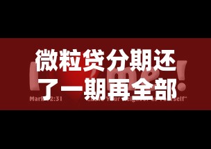 微粒贷分期还了一期再全部还完利息计算方式原来这样算