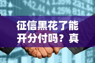 征信黑花了能开分付吗？真实案例经验分享