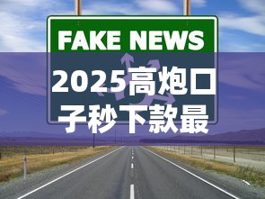 2025高炮口子秒下款最新｜实测这三个渠道通过率真高！