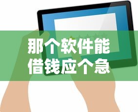 那个软件能借钱应个急不看征信？这几个平台或许能帮到你