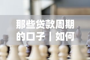 那些贷款周期的口子｜如何避开坑点选到最适合你的方案？