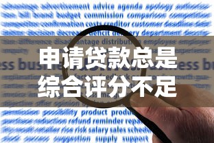 申请贷款总是综合评分不足？教你5招轻松解决难题