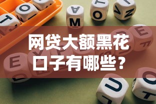 网贷大额黑花口子有哪些？这3类平台千万要避开！