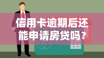 信用卡逾期后还能申请房贷吗？3步补救方案
