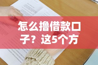 怎么撸借款口子？这5个方法让你轻松借到钱