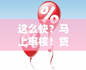 这么快？马上审核！贷款到账速度大揭秘