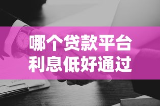 哪个贷款平台利息低好通过？实测5个靠谱选择