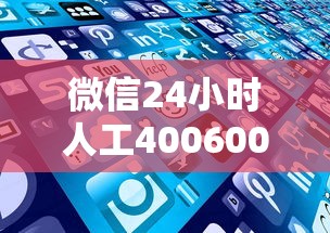 微信24小时人工400600贷款服务全解析，这些隐藏优势你知道吗