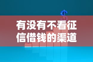 有没有不看征信借钱的渠道？这三招或许能帮到你