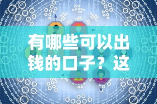 有哪些可以出钱的口子？这5个正规渠道解决你的资金需求