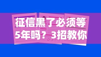 征信黑了必须等5年吗？3招教你缩短不良记录周期