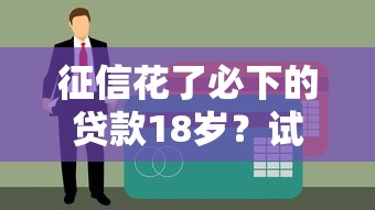 征信花了必下的贷款18岁？试试这几个门槛低的平台