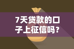 7天贷款的口子上征信吗？这3点必须提前确认