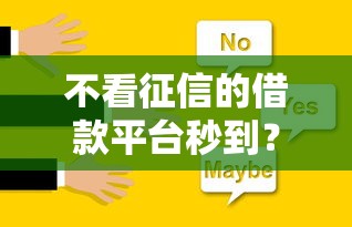 不看征信的借款平台秒到？这5个方法亲测有效！