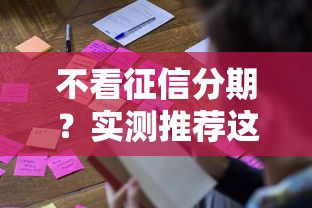 不看征信分期？实测推荐这3个渠道，手把手教你避坑！