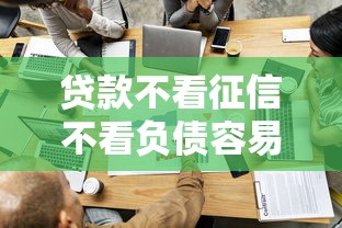 贷款不看征信不看负债容易通过的有哪些？试试这几家
