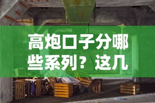 高炮口子分哪些系列？这几种类型你一定要了解