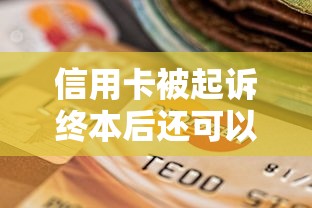 信用卡被起诉终本后还可以协商吗？过来人告诉你关键操作
