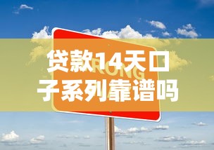 贷款14天口子系列靠谱吗？实测这几个平台优缺点大揭秘！