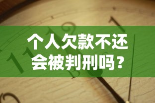 个人欠款不还会被判刑吗？3分钟看懂法律底线